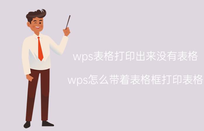 wps表格打印出来没有表格 wps怎么带着表格框打印表格？